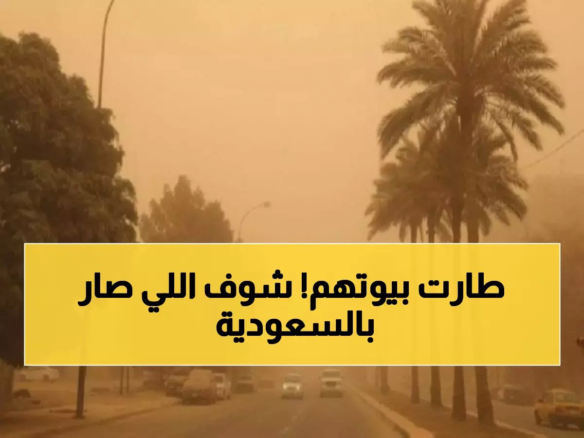 عاصفة ترابية تضرب 6 مناطق سعودية - الأرصاد تحذر من رياح قوية ورؤية منعدمة!