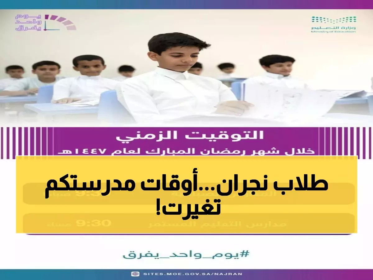  تعليم نجران تعلن مواعيد الدوام الجديدة في رمضان... من 10 صباحاً إلى 3 عصراً!