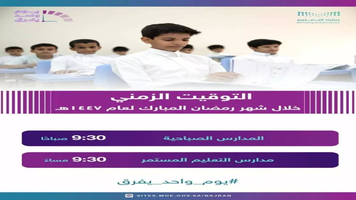 رسمي: تعليم نجران تعلن مواعيد الدوام الجديدة في رمضان... من 10 صباحاً إلى 3 عصراً!