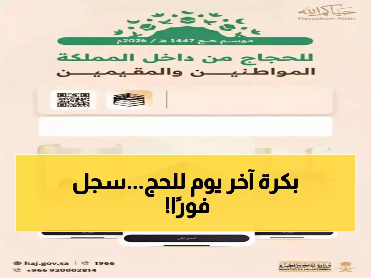  وزارة الحج تفتح التسجيل لحجاج الداخل 1447هـ - آخر فرصة تنتهي 29 فبراير!