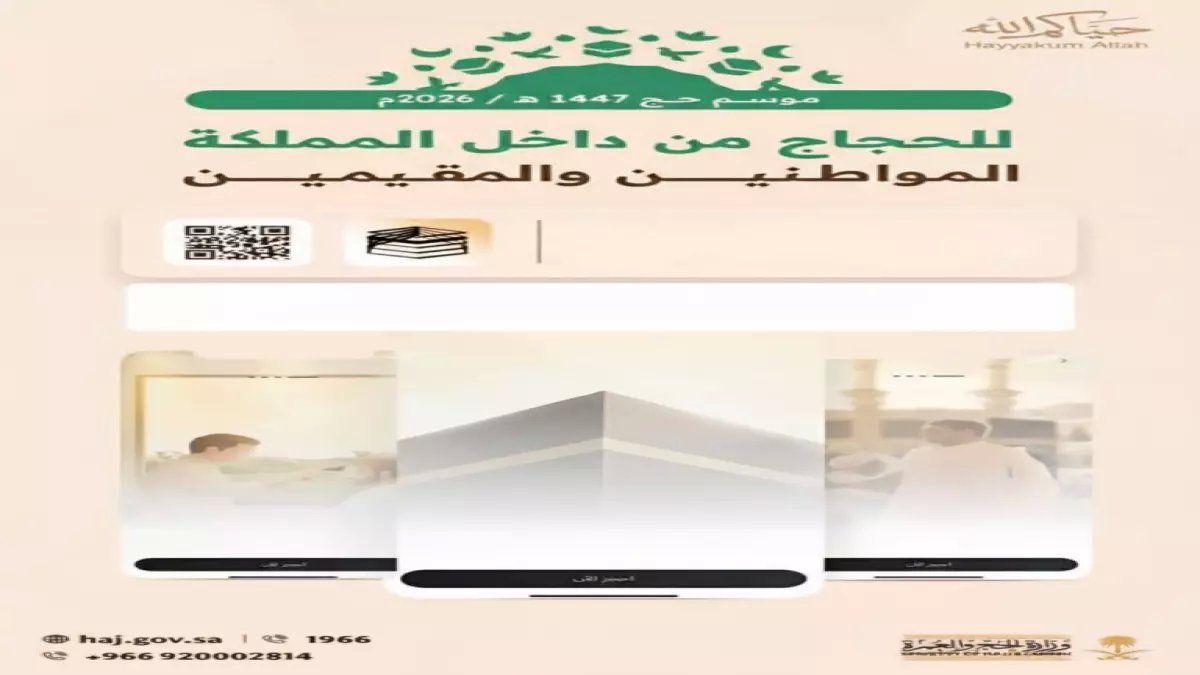 عاجل: وزارة الحج تفتح التسجيل لحجاج الداخل 1447هـ - آخر فرصة تنتهي 29 فبراير!