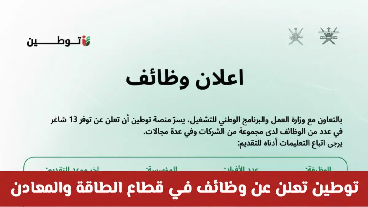 عاجل: سلطنة عمان تطلق أكبر حملة توظيف في الطاقة والمعادن - رواتب استثنائية وفرص ذهبية تنتهي قريباً!