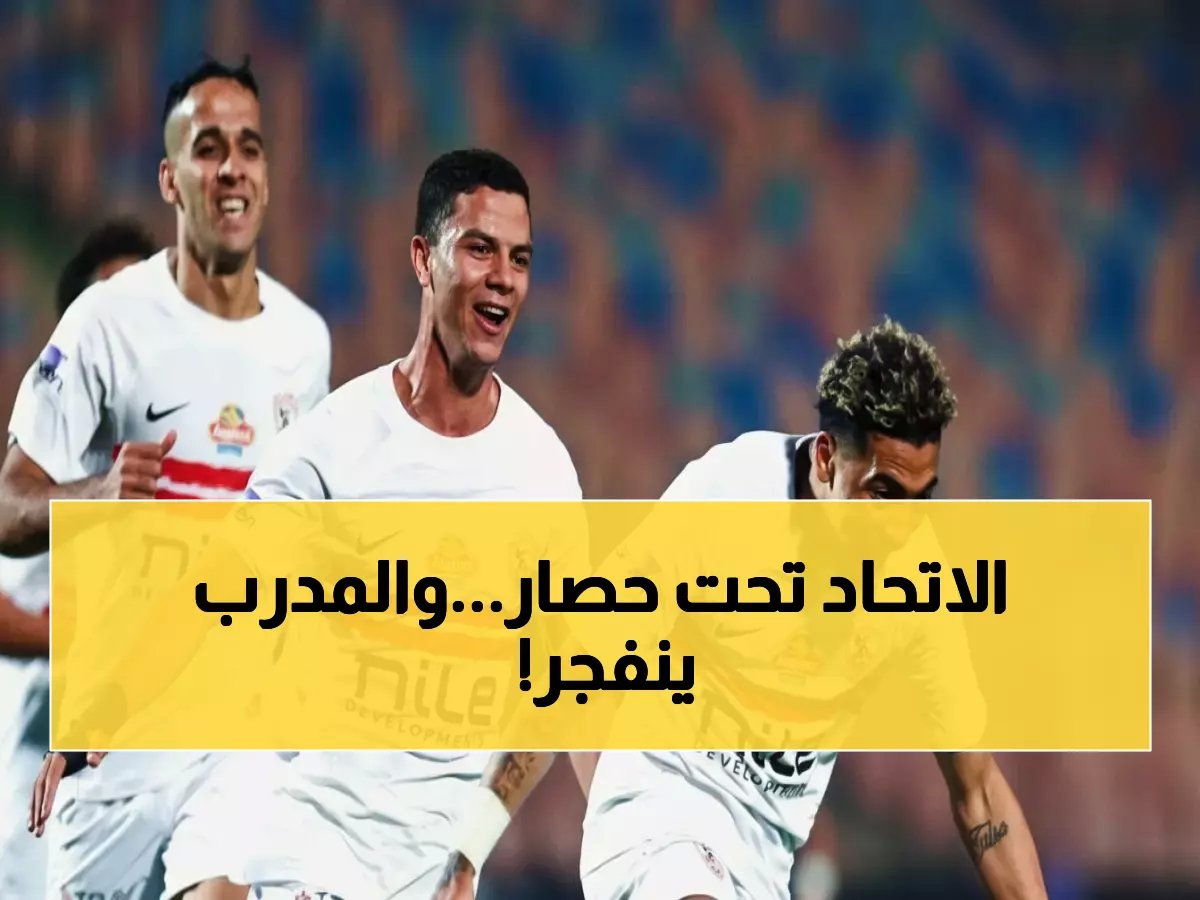  كونسيساو يكشف الضغط الجنوني على الاتحاد - "لأول مرة نعيش هذا الكابوس!"