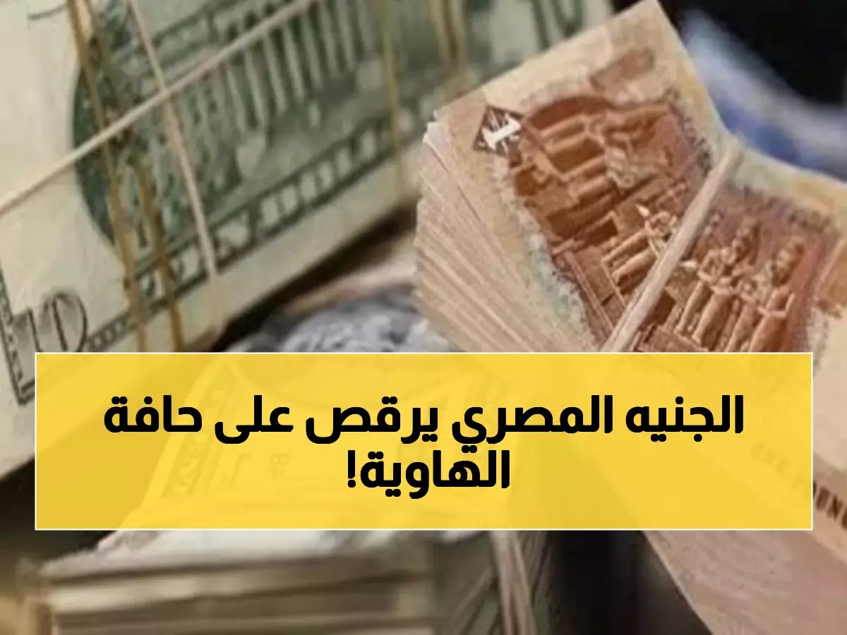  الدولار يقتحم حاجز الـ48 جنيهاً في مصر رغم قفزة التحويلات بـ40%... هل تنهار العملة المصرية؟