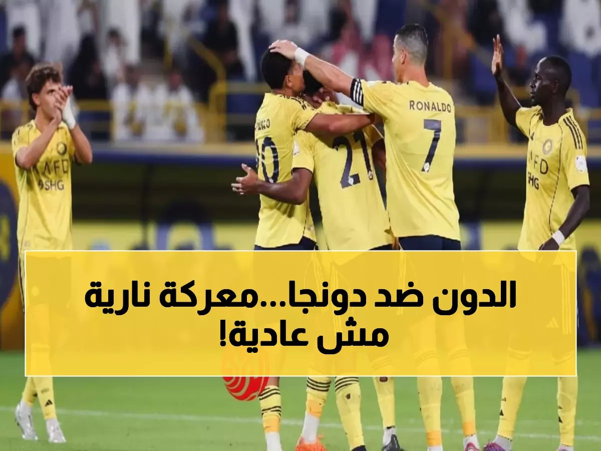  رونالدو يواجه نجم الزمالك السابق "دونجا" في معركة القمة والقاع... هل يحقق النصر الفوز التاسع؟