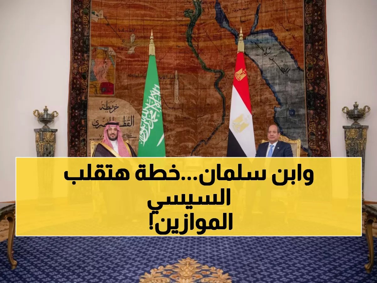  السيسي ومحمد بن سلمان يطلقان "محور الاتزان العربي" - هل ينقذ المنطقة من الانهيار؟