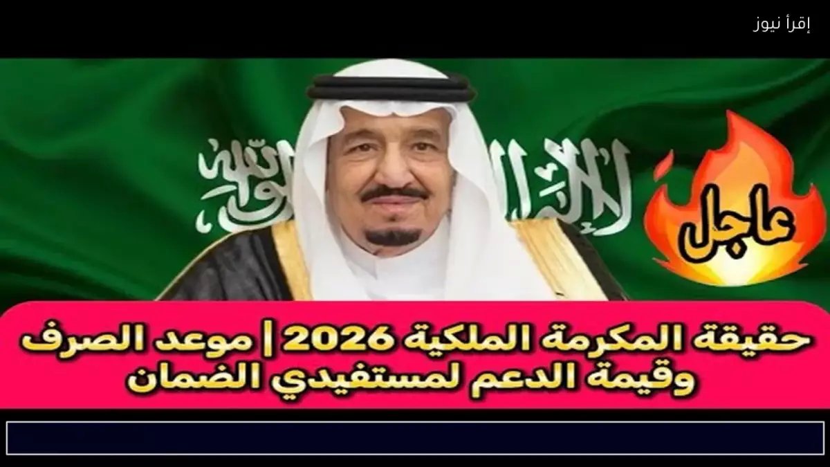 عاجل: وزارة الموارد البشرية تكشف موعد صرف المكرمة الملكية 1447... هل أنت من المستحقين؟