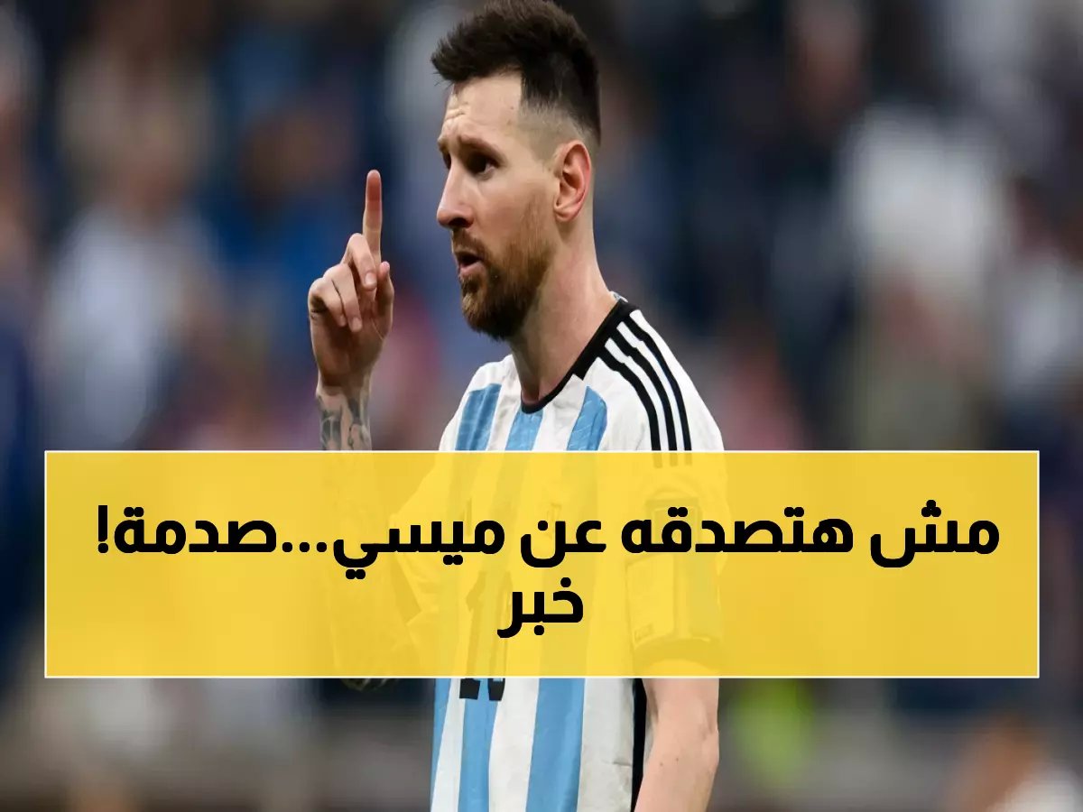  ميسي يكشف لأول مرة سراً دفيناً 18 عاماً - كدت أمثل إسبانيا وأندم على خطأ شخصي فادح