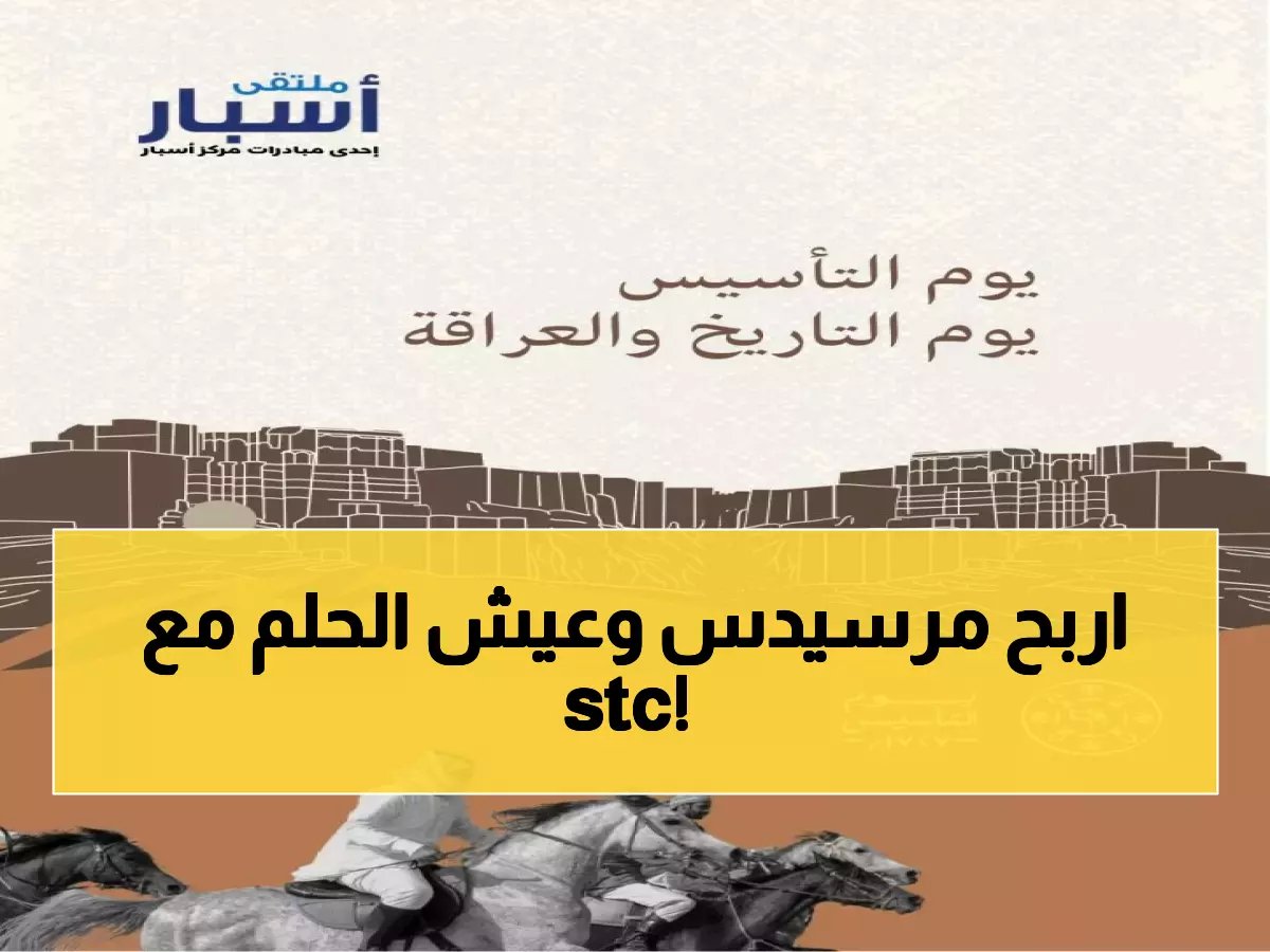  stc تحوّل يوم التأسيس لمهرجان أسطوري... مسابقات ومرسيدس مجانية وتجربة لا تُنسى!