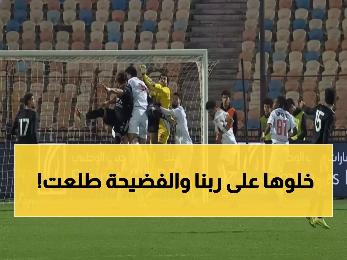  محمود البنا يفجر مفاجأة صادمة حول ركلة جزاء زد أمام الزمالك... والسبب سيذهلكم!