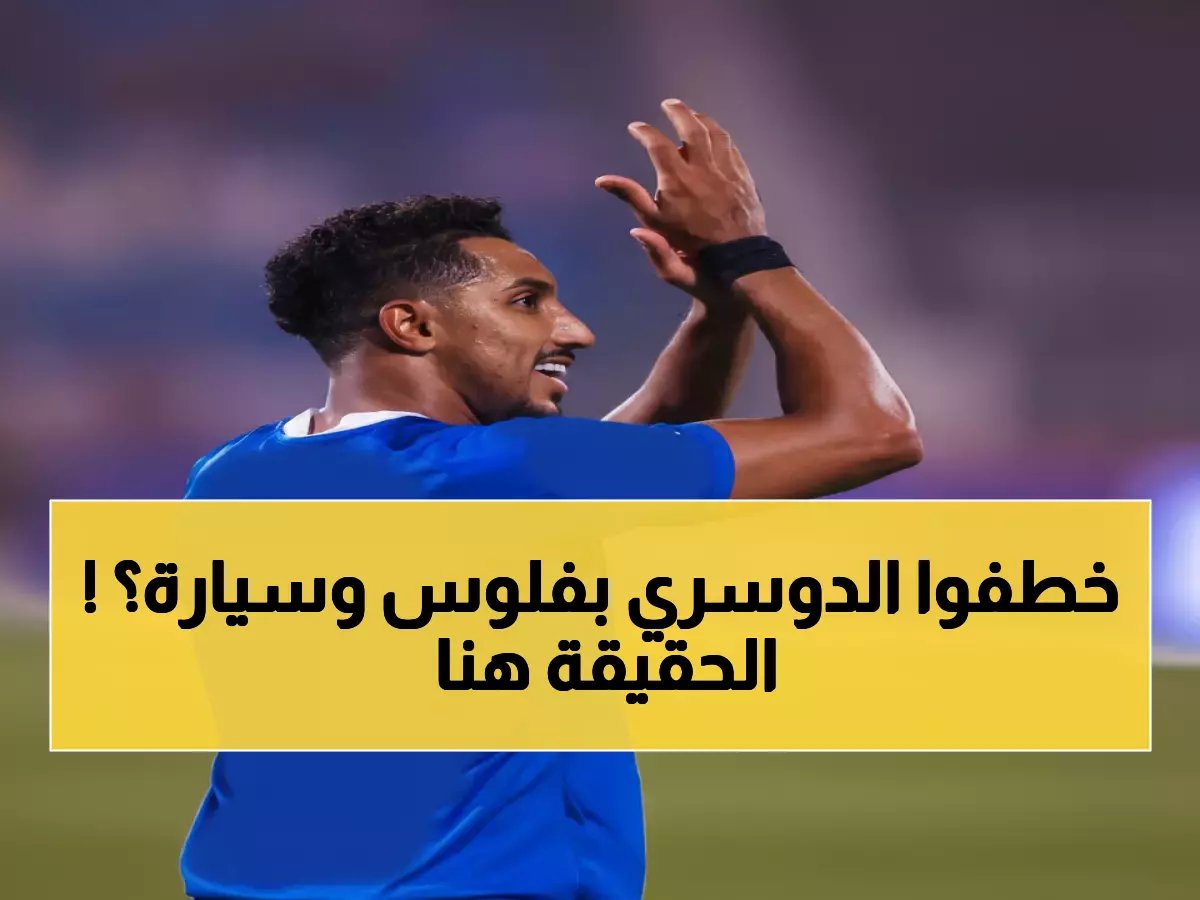  البكيري يفجر مفاجأة مدوية عن سالم الدوسري… 6 ملايين وسيارة فاخرة كادت تخطفه من الهلال!