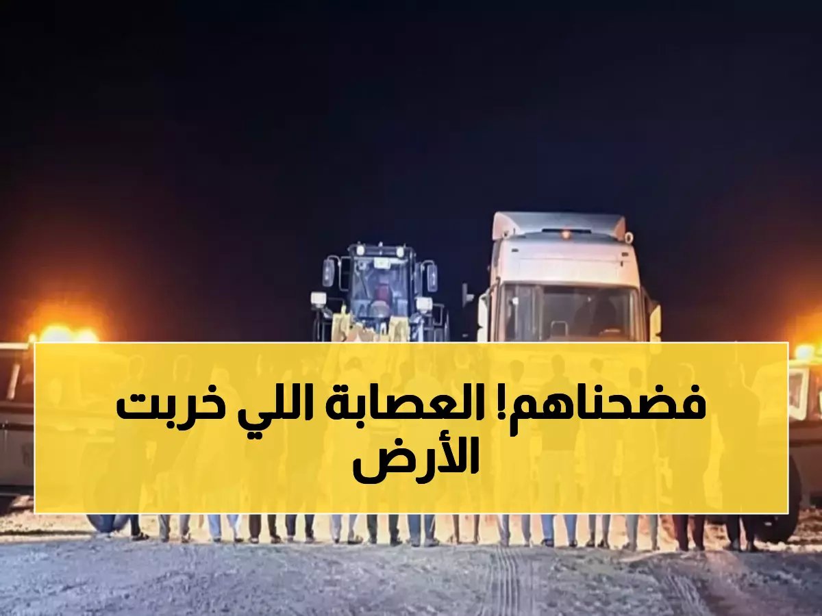  السعودية تضبط عصابة تدمر البيئة بـ30 آلة تجريف... والصدمة في هوية المتورطين!