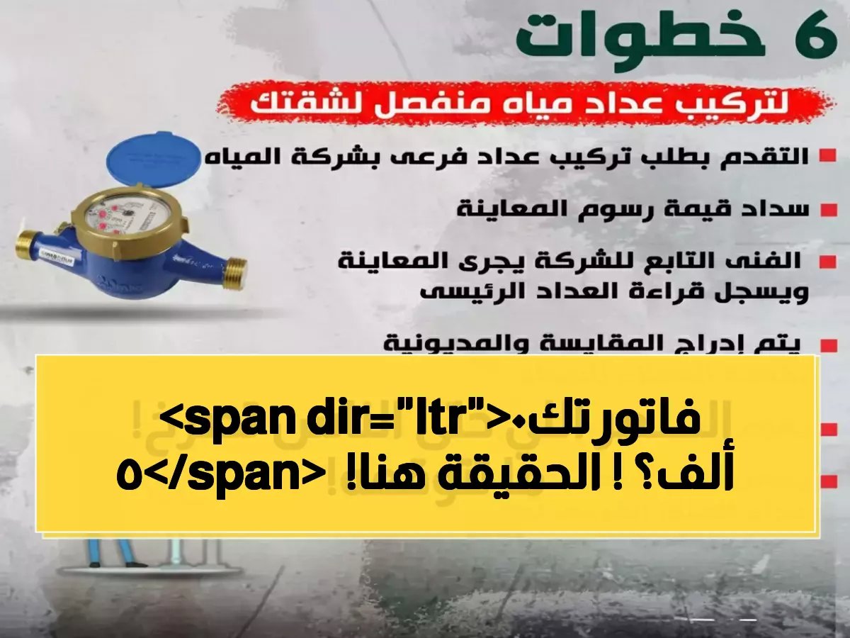  دليل شامل 2026 - رسوم عداد المياه في السعودية تصل لـ 50 ألف ريال والخطوات الكاملة للحصول عليه