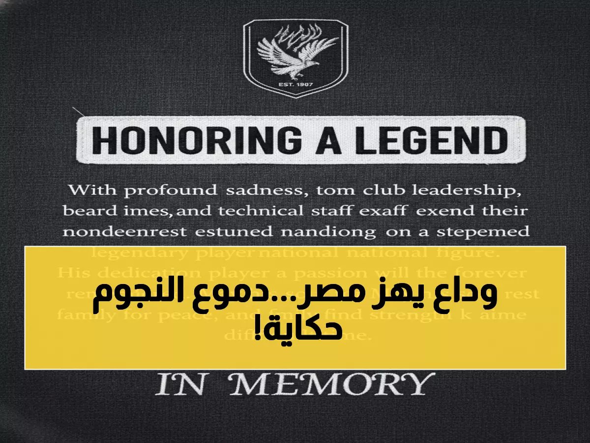  مشهد مهيب ورموز الكرة المصرية يودعون أسطورة الترسانة والمنتخب… تفاصيل الجنازة التي أبكت الجمهور!