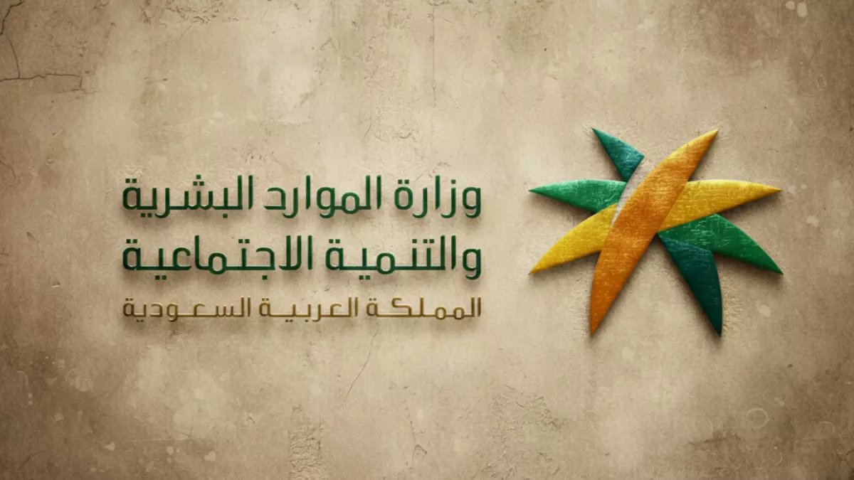 تخيل أن حكومتك تتنبأ بمشكلتك المالية.. وزارة الموارد البشرية تسبق الزمن بـ 24 ساعة لتعديل استباقي يضمن وصول الدعم