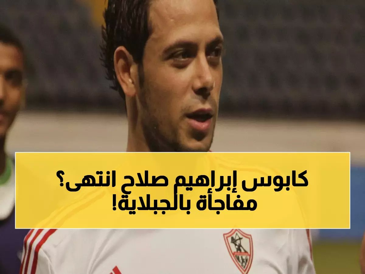  إبراهيم صلاح يقتحم الجبلاية لحسم مصيره... هل ينتهي كابوس الـ12 مباراة خلال 48 ساعة؟