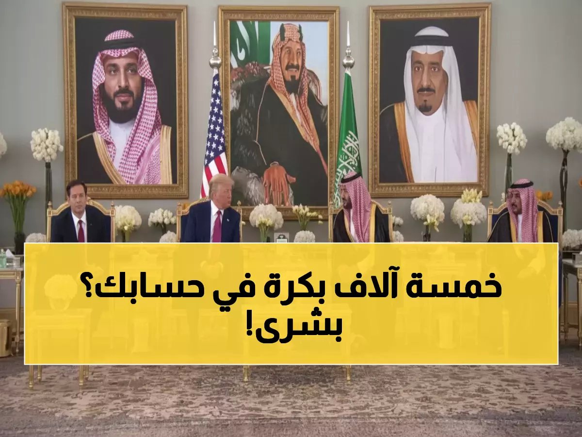  3 مليارات ريال تنزل حساباتكم الليلة بأمر ملكي... 1000 ريال للعائل و500 لكل فرد!