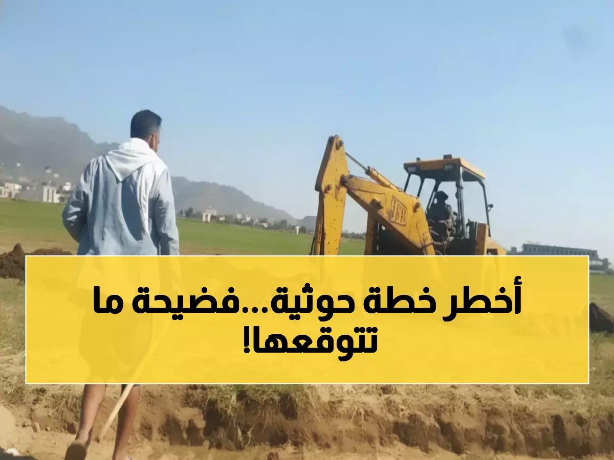  خطة حوثية سرية لتطهير صنعاء عرقياً على الطريقة الإسرائيلية... سفير يكشف المؤامرة!