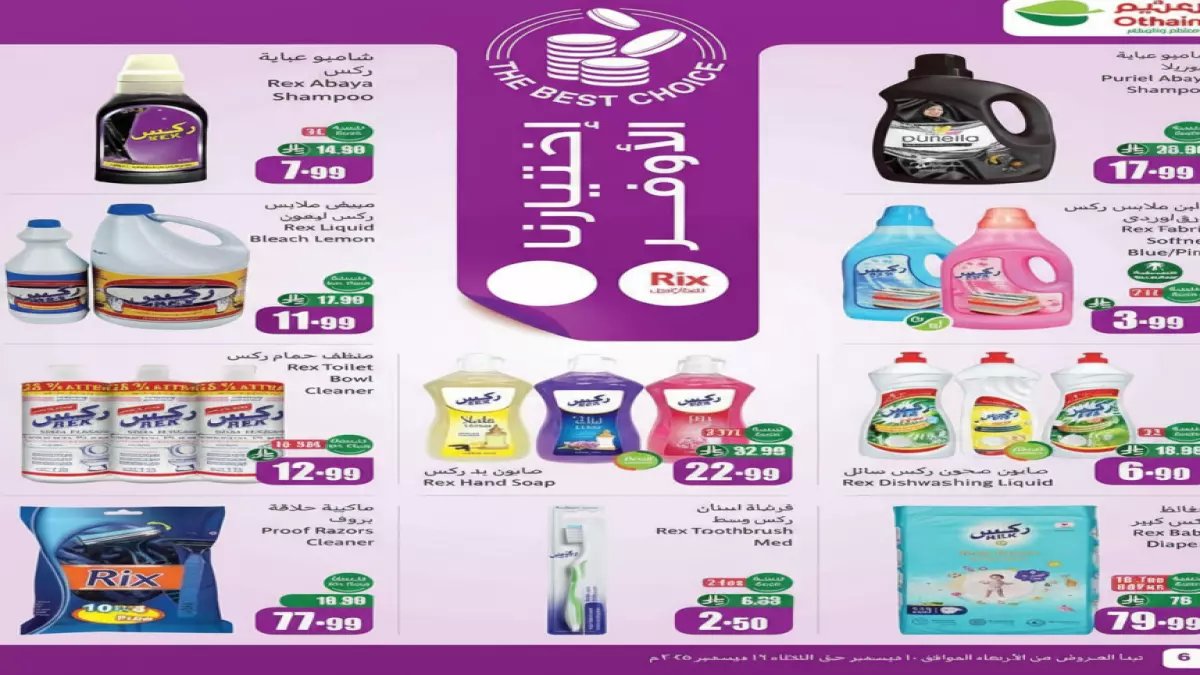 عاجل: عروض العثيم تبدأ اليوم! لائحة المنتجات والأسعار المذهلة حتى 2026... فرصة ذهبية للتوفير على كافة الاحتياجات