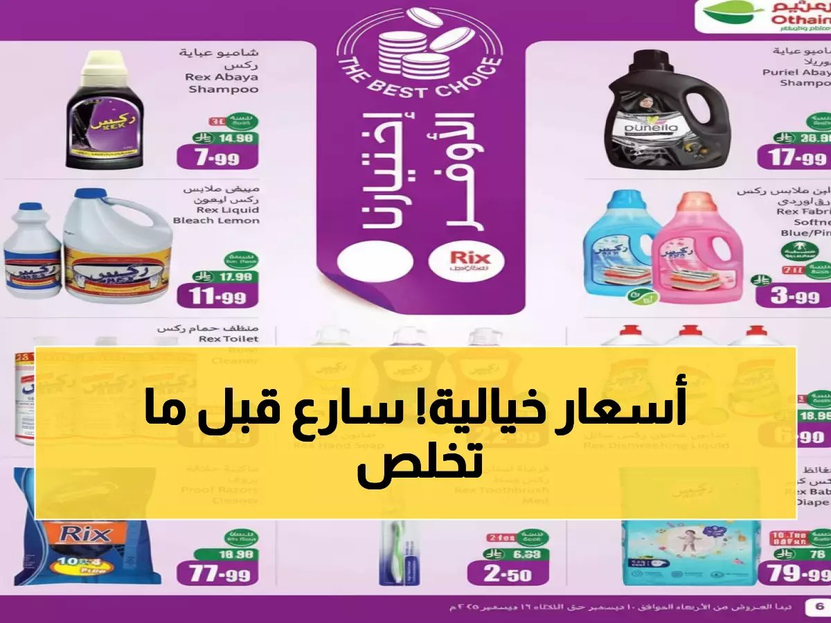  عروض العثيم تبدأ اليوم! لائحة المنتجات والأسعار المذهلة حتى 2026... فرصة ذهبية للتوفير على كافة الاحتياجات