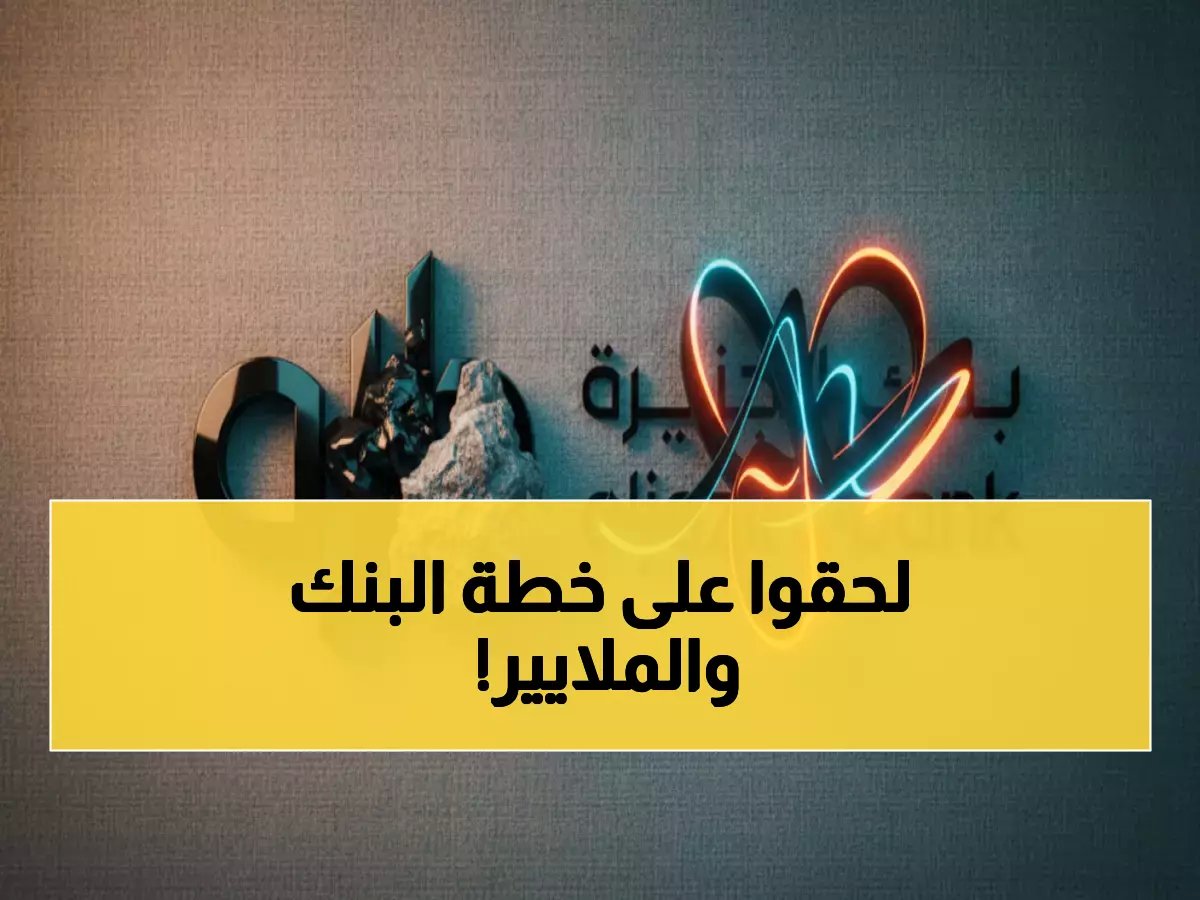  بنك الجزيرة يستهدف جمع 5 مليارات ريال بخطة جديدة… هل ستعيد تشكيل القطاع المصرفي؟