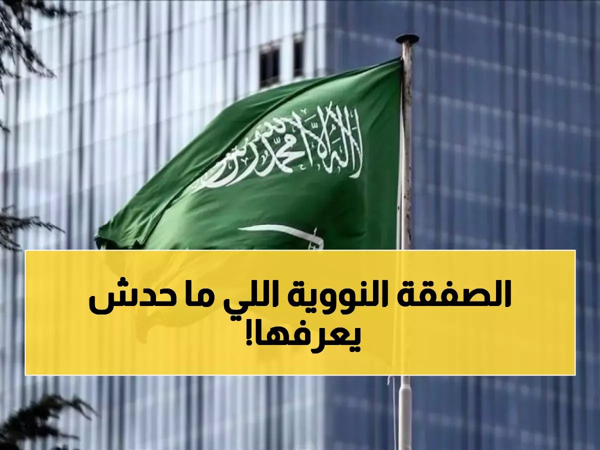  وثائق الكونغرس تكشف الخطة السرية... السعودية تحصل على تقنية تخصيب اليورانيوم من أمريكا!