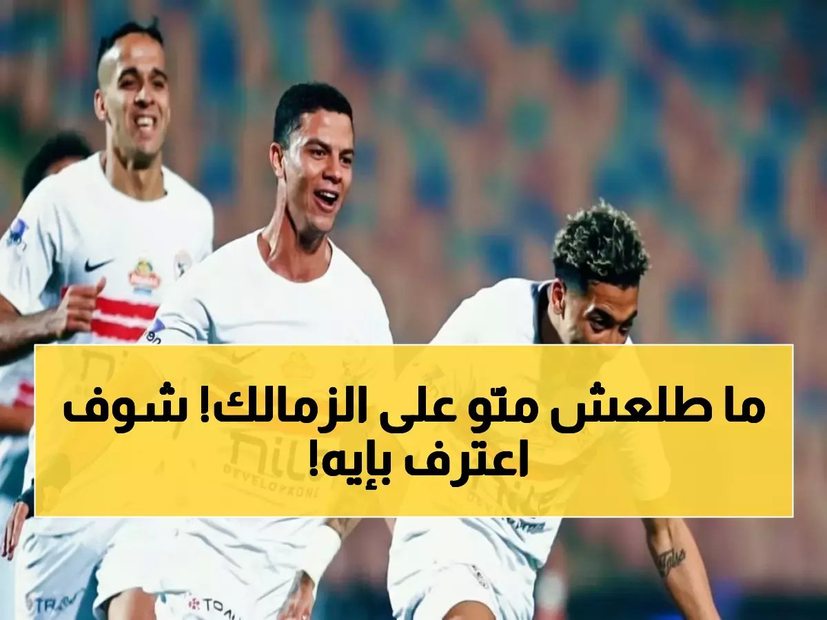  مينا ماهر يفجر مفاجأة صادمة عن "الجبار" الزمالك بعد اعتلاء القمة... والمواجهة النارية مع بيراميدز تقترب!