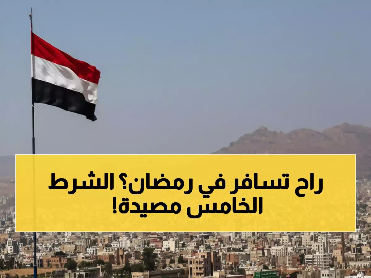  6 شروط قاسية للخروج النهائي من السعودية في رمضان... والخامس مصيدة يتحكم فيها الكفيل وحده!