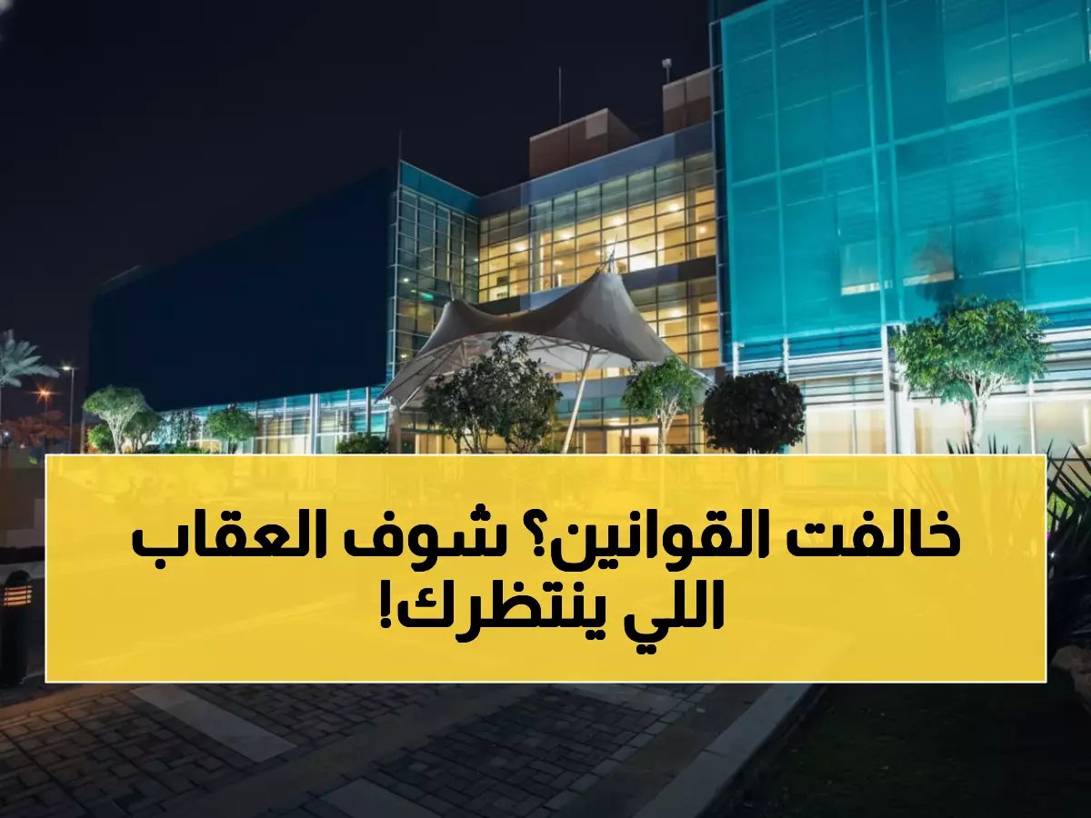  وزارة السياحة تُصدر تحذيراً نارياً للمنشآت - خالف واستعد للعقوبات!