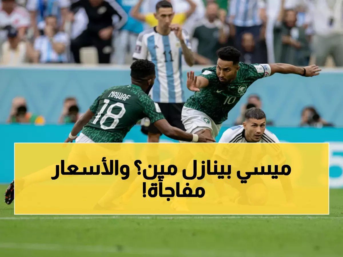  بيع تذاكر مهرجان قطر يبدأ غداً - ميسي ضد يامال في الفيناليسيما والسعودية تواجه مصر!