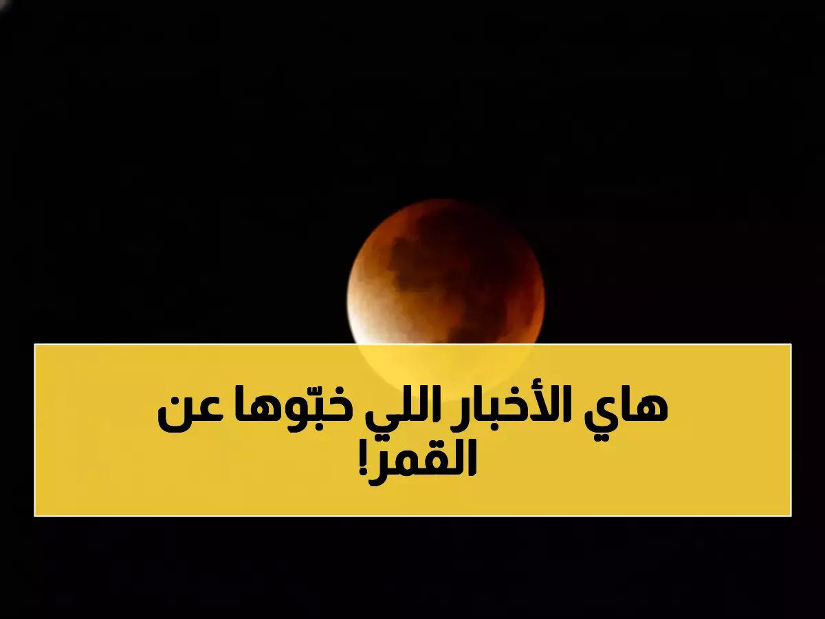  فلكية جدة تكشف خدعة "القمر الدموي" - الحقيقة المُخفاة عن خسوف رمضان 2026!