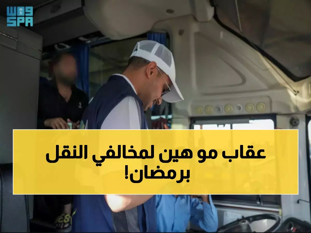  هيئة النقل تنتشر في 20 موقعاً بمكة والمدينة خلال رمضان - قرارات صارمة تنتظر المخالفين!