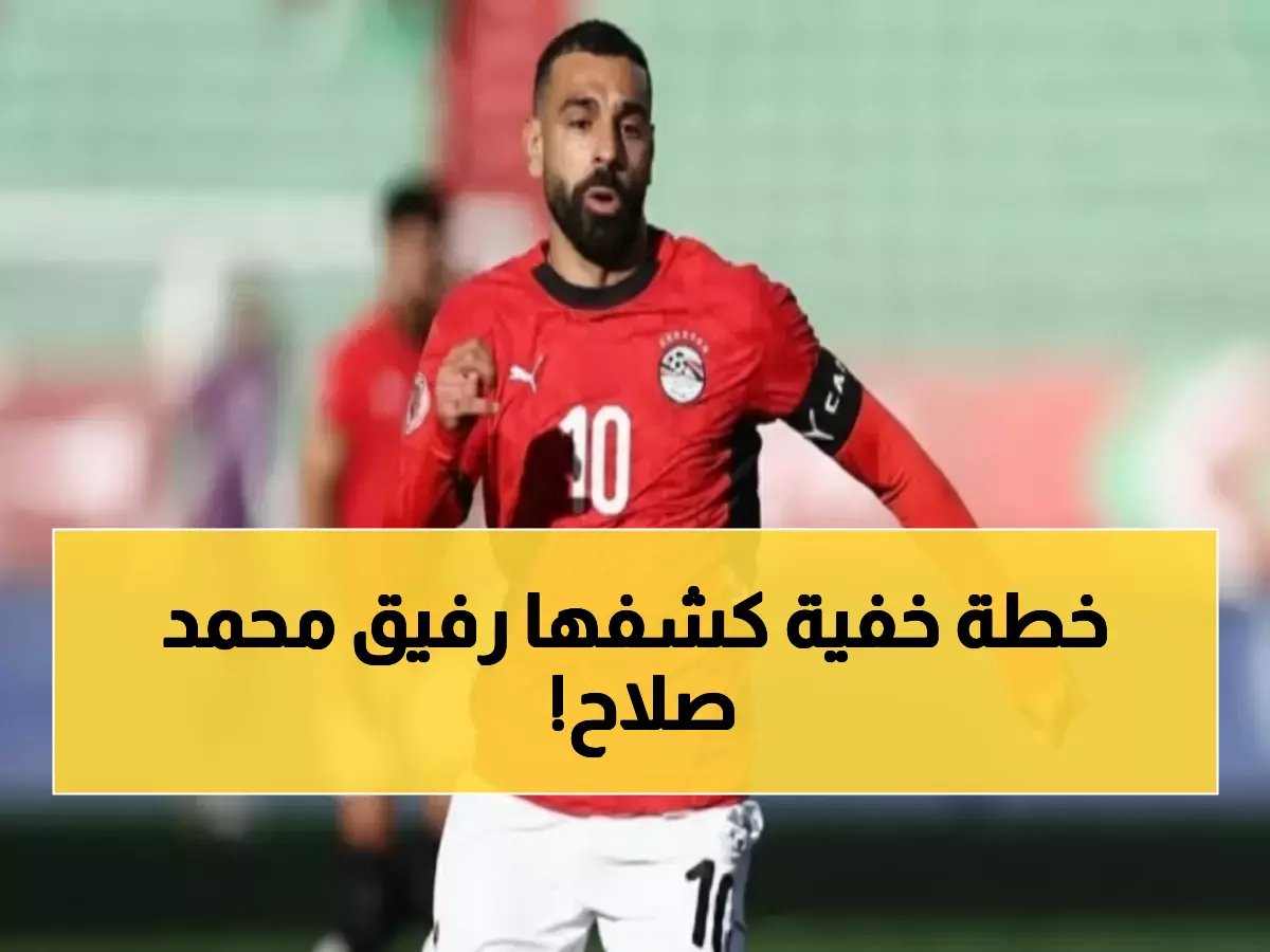  زميل صلاح يكشف سر إمبراطورية البطولات من داخل منزله... والمفاجأة في قرار مصيره!