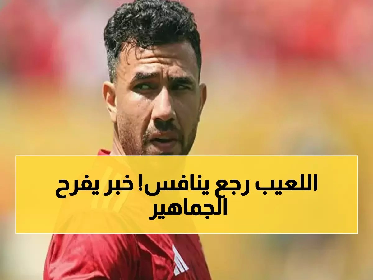  تريزيجيه يعود بقوة ويحطم الأرقام القارية… هل يشارك ضد زد إف سي السبت؟