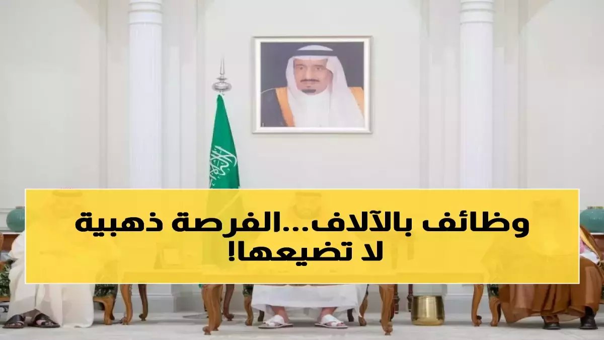 عاجل: السعودية تطرح 6644 وظيفة جديدة هذا الأسبوع للمواطنين فقط… تشمل قطاعات الذكاء الاصطناعي والصحة!