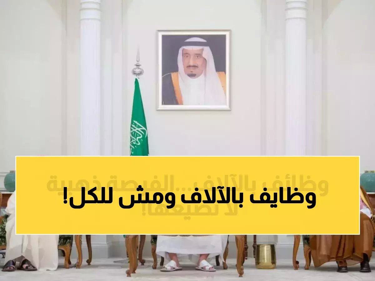  السعودية تطرح 6644 وظيفة جديدة هذا الأسبوع للمواطنين فقط… تشمل قطاعات الذكاء الاصطناعي والصحة!