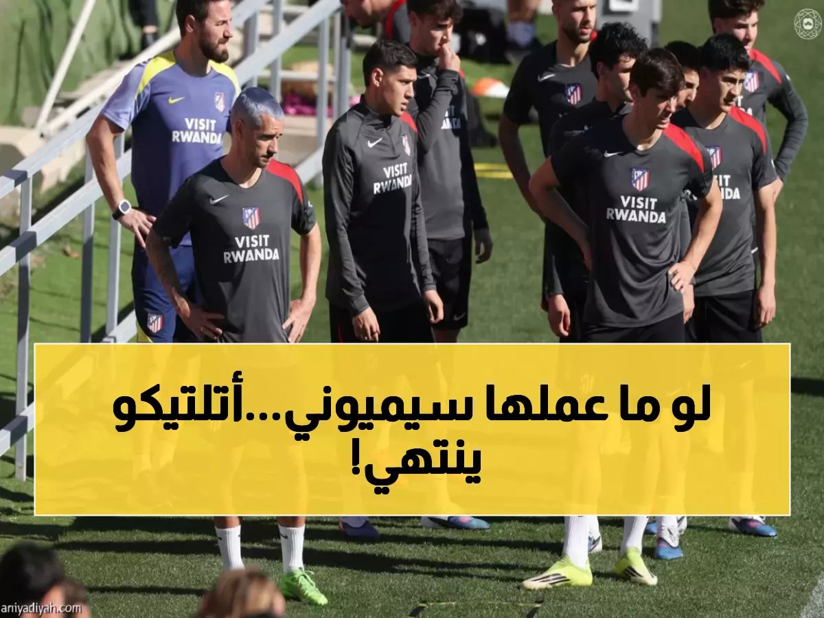  سيميوني يكشف السر الوحيد لإنقاذ أتلتيكو من كارثة الخروج... هل ينجح؟