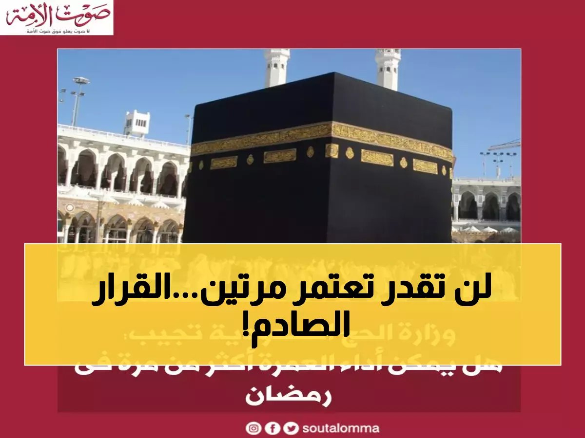  وزارة الحج تمنع تكرار العمرة في رمضان 2026... والسبب صادم!