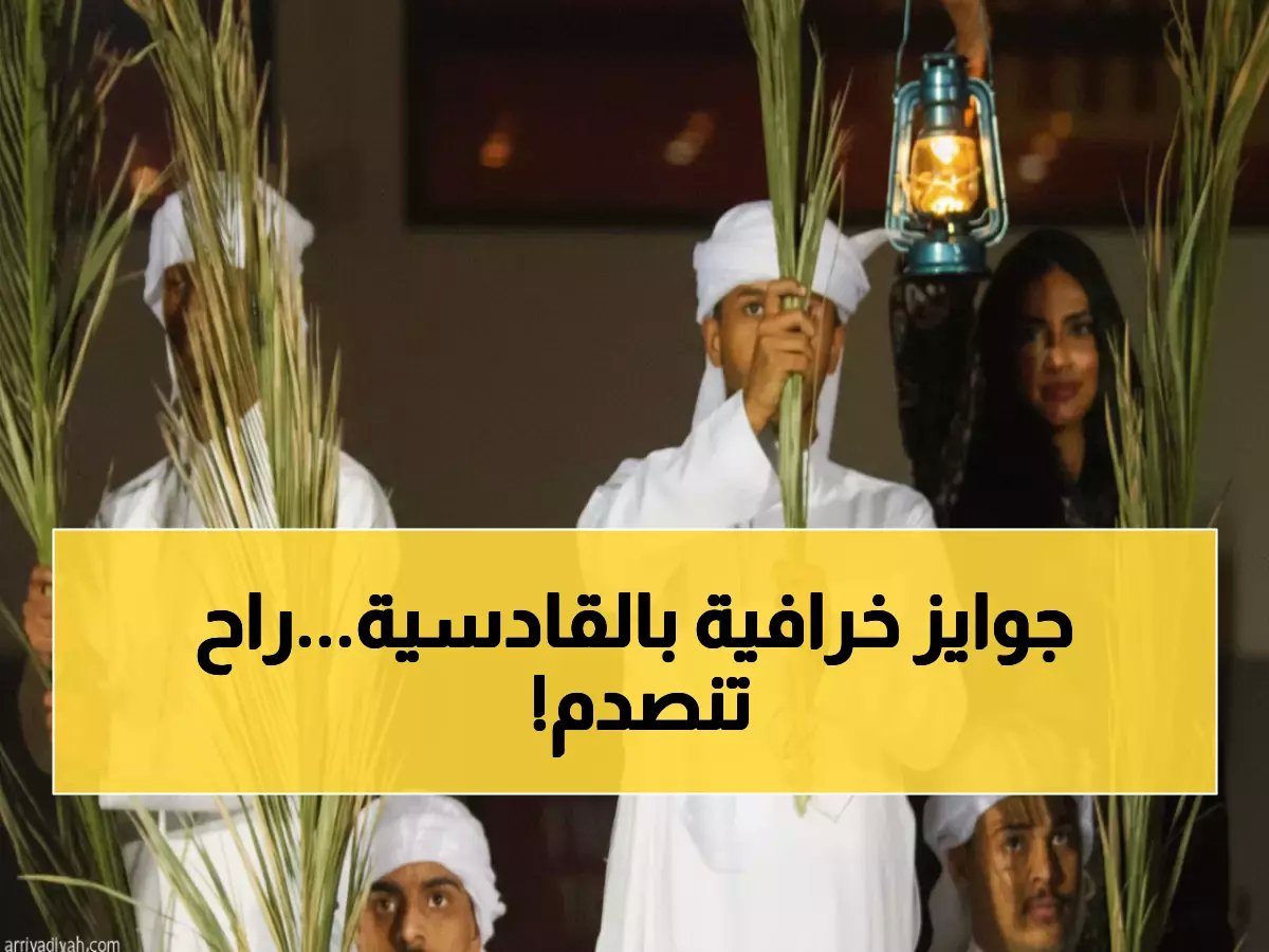  موسم القادسية الرمضاني ينطلق بجوائز خيالية تتجاوز 350 ألف ريال... هل تعرف ما ينتظر المشاركين؟