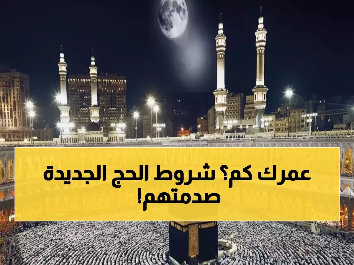  السعودية تفاجئ المواطنين بشرط العمر الجديد للحج... والأولوية لفئة محددة!