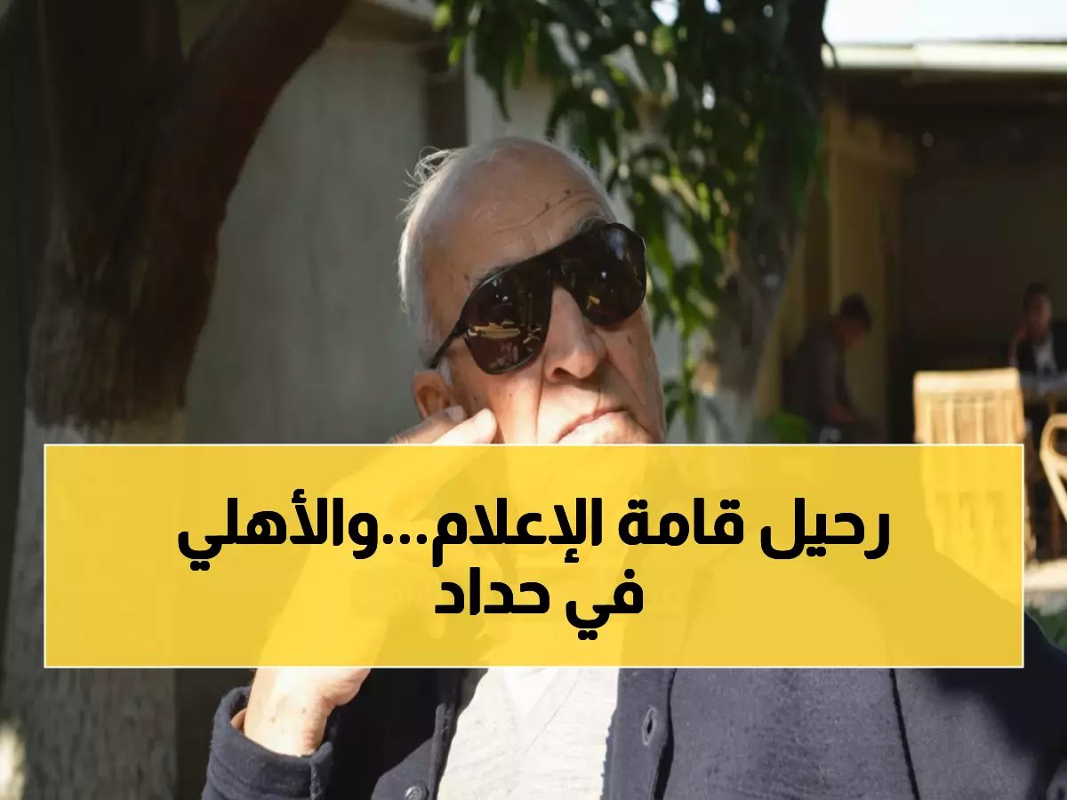  الأهلي برئاسة محمود الخطيب يعلن الحداد على وفاة الإذاعي التاريخي فهمي عمر - شاهد بيان النادي الرسمي