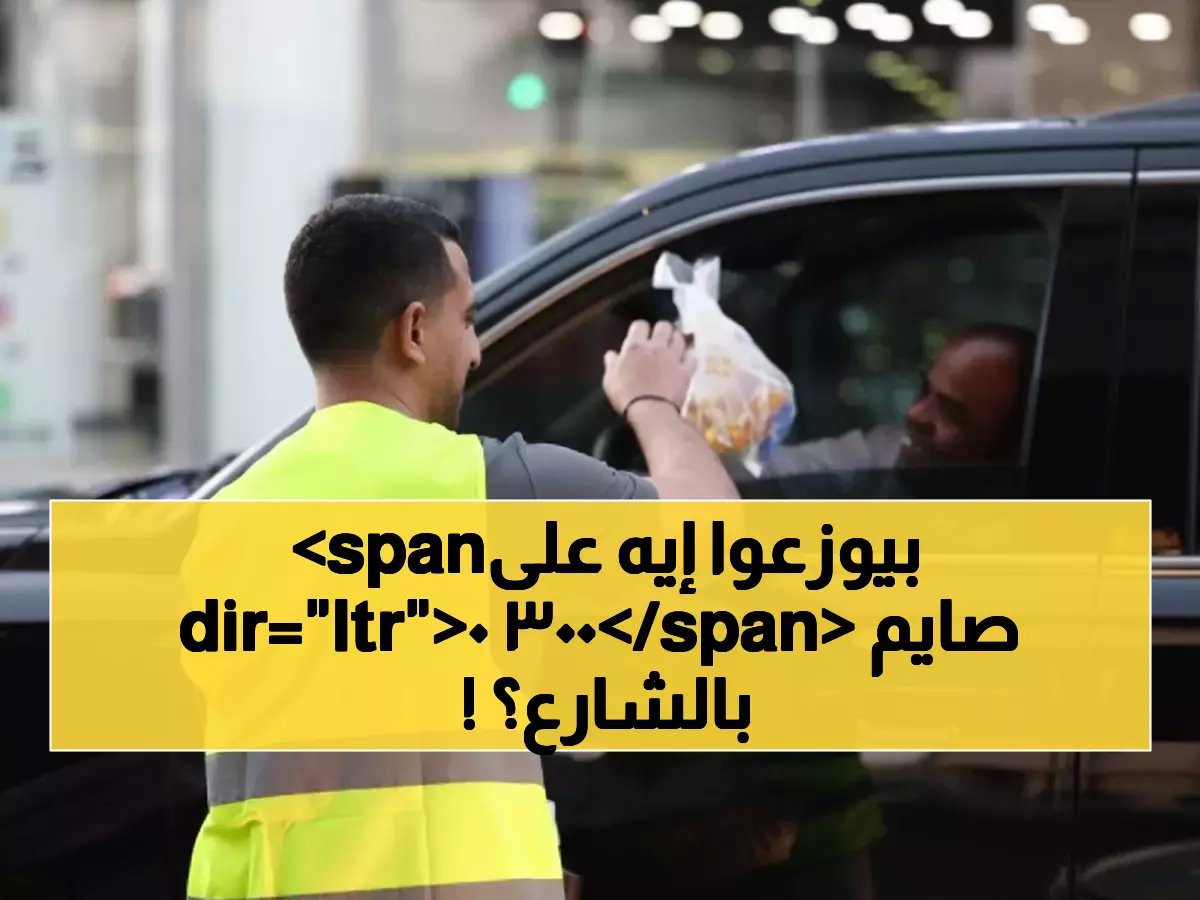  القادسية ينقذ 3000 صائم يومياً... عملية إفطار جماعية في الشارع تذهل المارة!