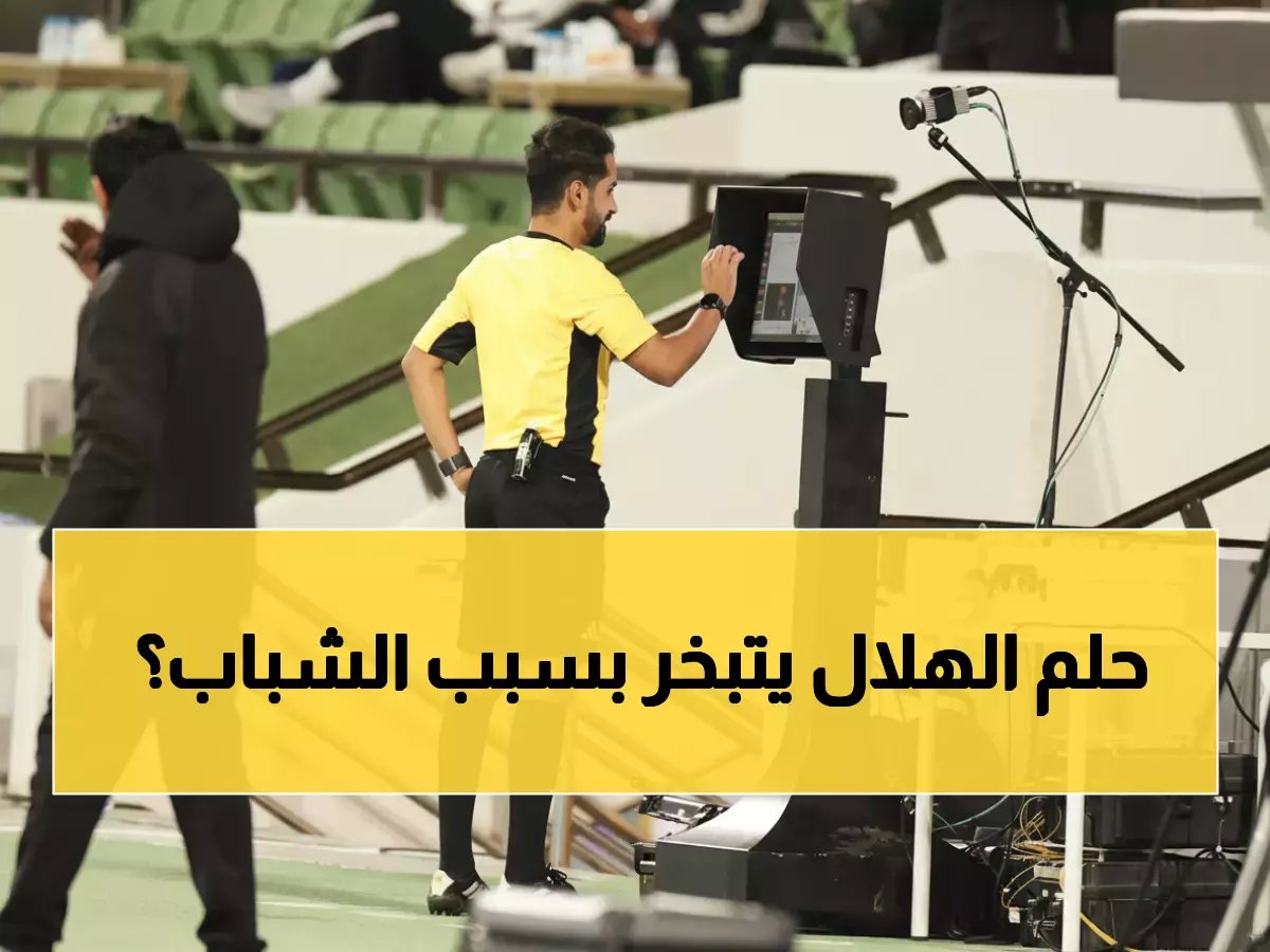  الهلال في أزمة حقيقية... هل ينهار حلم الدوري أمام الشباب المنتعش؟