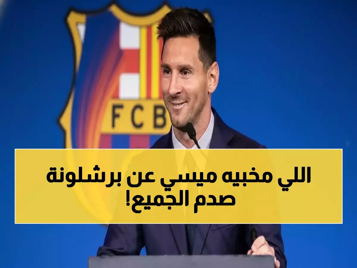  ميسي يصدم برشلونة برفض تأييد أي مرشح... والمرشحون يستغلون اسمه سراً!