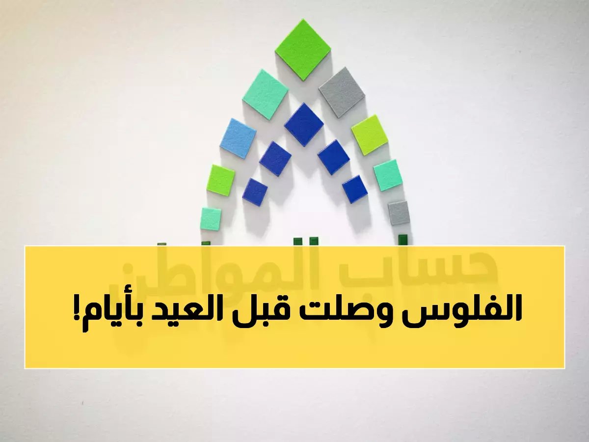 إيداع دعم حساب المواطن يوم 10 مارس - 5 أيام قبل العيد... هل وصلك الإشعار؟