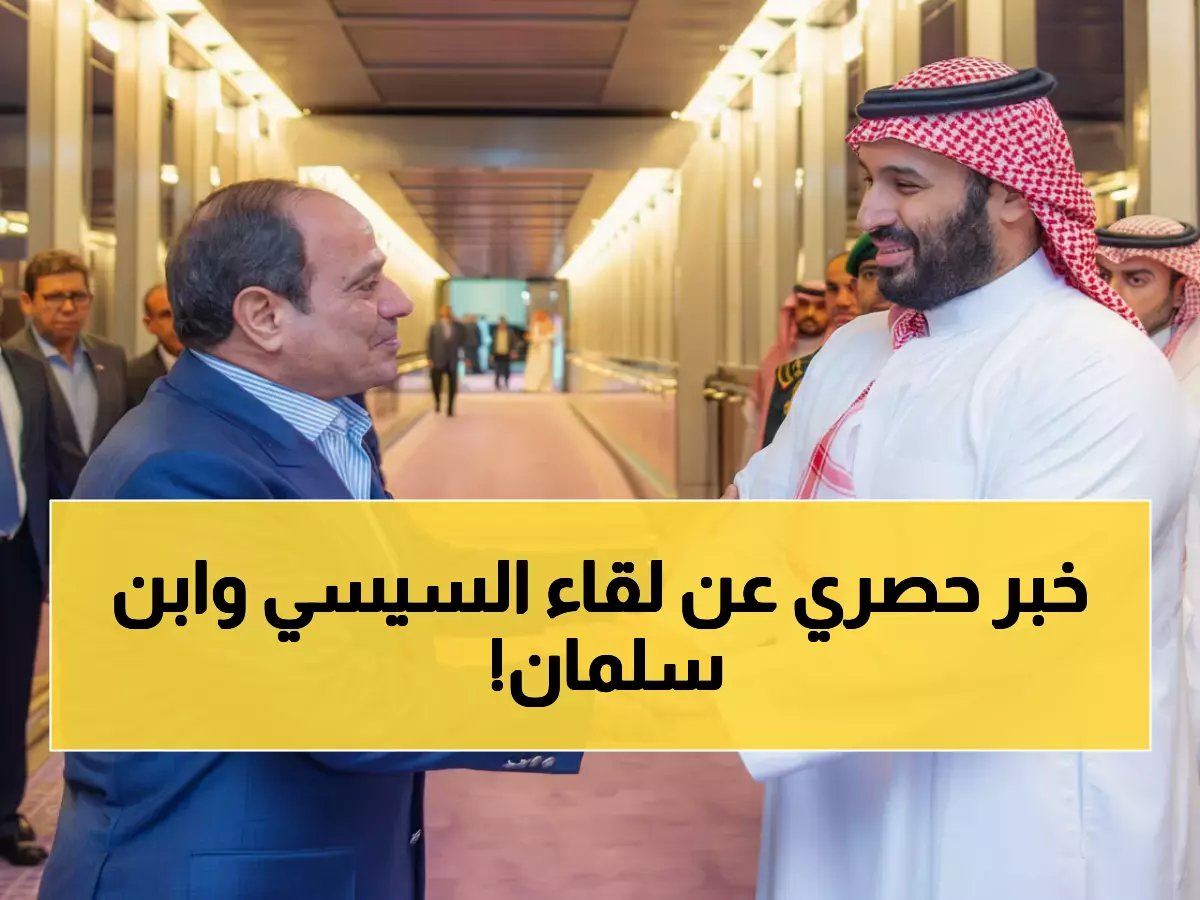  السيسي يغادر السعودية وولي العهد محمد بن سلمان يودعه شخصياً - ماذا تم الاتفاق عليه؟