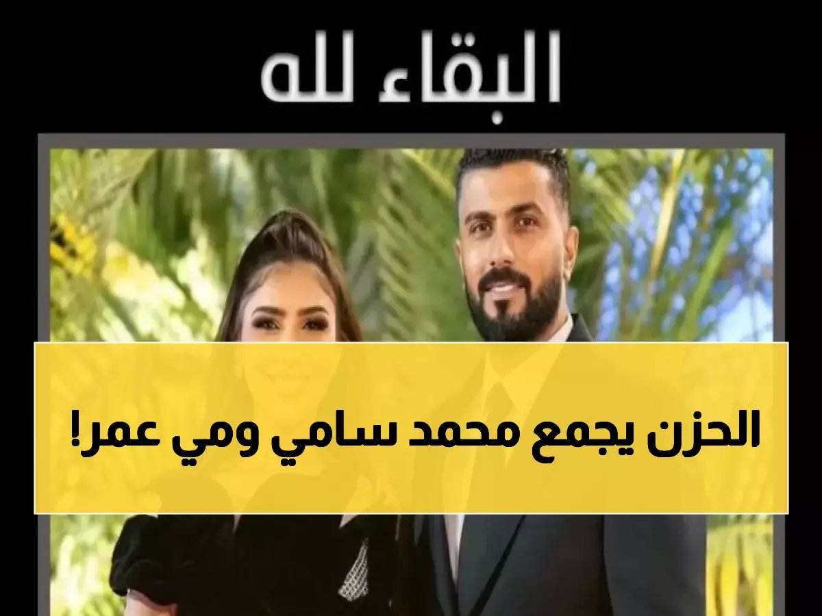  محمد سامي ينعى والد مي عمر بكلمات مؤثرة... "لم أرَ منه إلا الخير"