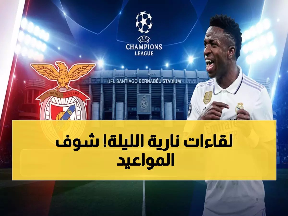  ريال مدريد وبير سان جيرمان يخوضان معارك دور الـ16… كل التفاصيل والقنوات هنا!