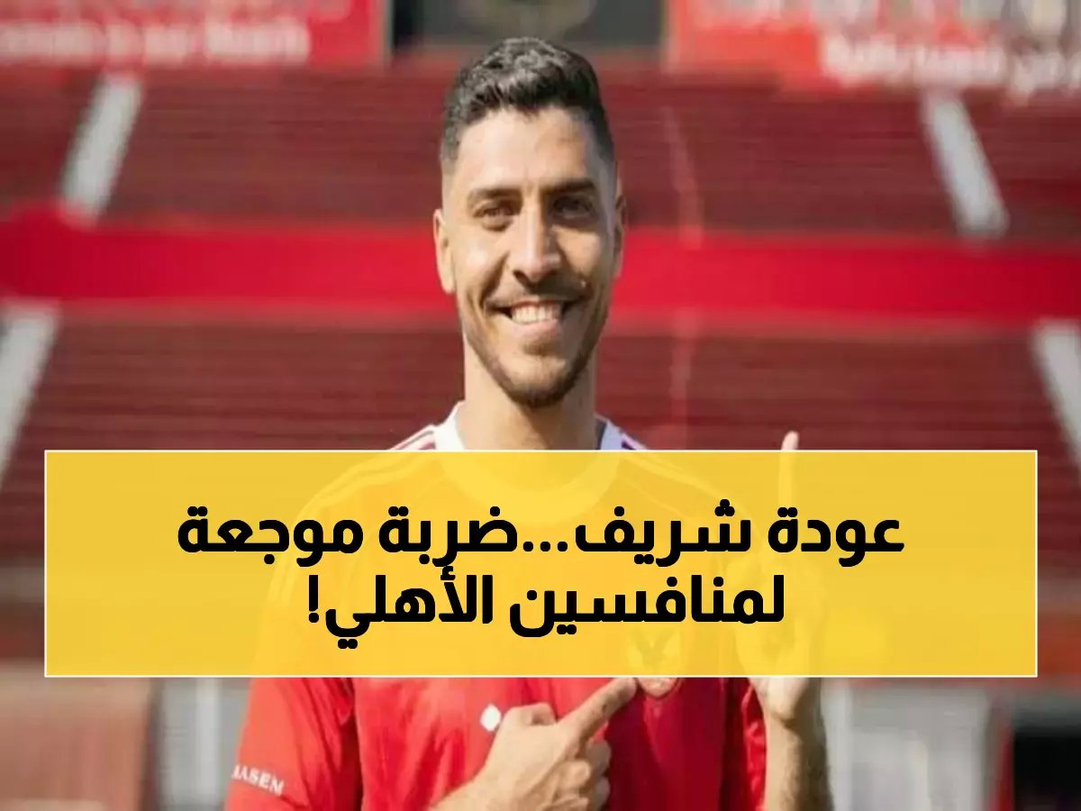  توروب يتراجع عن قرار صادم ويعيد محمد شريف لحسابات الأهلي... هل يشارك أمام زد؟