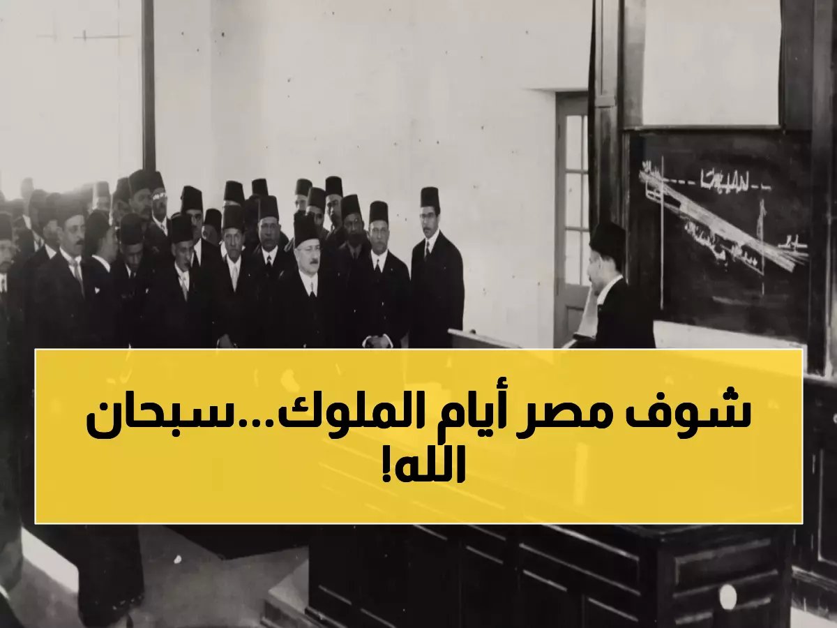  صورة نادرة تكشف الملك فؤاد في جامعة القاهرة عام 1933... كيف بدت كلية الهندسة في عهد الملوك؟